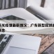 广东新光疫情最新情况：广东新型冠状病毒病最新消息