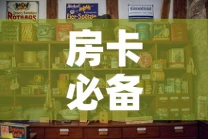 房卡必备教程“斗牛房卡怎么购买”详细房卡使用教程
