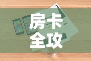 房卡全攻略“如何在微信上买炸 金花房卡”详细房卡教程