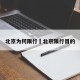 北京为何限行›北京限行目的