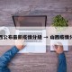 山西公布最新疫情分级 → 山西疫情分部