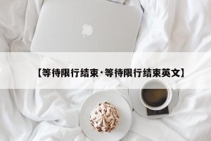 【等待限行结束·等待限行结束英文】