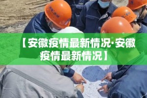 【安徽疫情最新情况·安徽疫情最新情况】