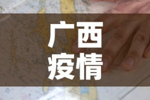 广西疫情感染地图最新 → 广西疫情感染地图最新情况