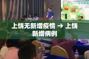 上饶无新增疫情 → 上饶新增病例