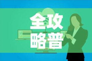 全攻略普及“微信群牛牛房卡在哪买”详细房卡使用教程