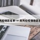 高风险地区名单 → 高风险疫情地区名单