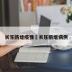 长乐新增疫情›长乐新增病例