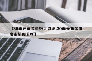 【30美元黄金价格走势图,30美元黄金价格走势图分析】
