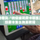 全攻略普及“微信金花房卡哪里买”详细房卡怎么购买教程