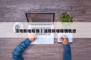 涪陵新增疫情›涪陵新增疫情轨迹