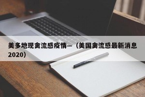 美多地现禽流感疫情—（美国禽流感最新消息2020）