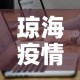 琼海疫情最新通报数据›琼海疫情最新消息30日
