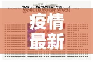 疫情最新最全信息通报—（疫情最新讯息）