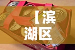 【滨湖区日用五金价格比较·滨湖五金店电话】