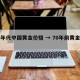 70年代中国黄金价格 → 70年前黄金价格
