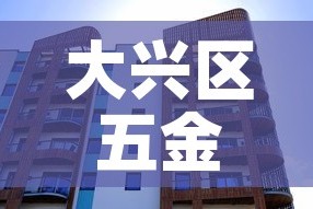 大兴区五金价格比较：大兴五金建材