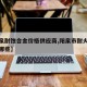 【阳泉耐蚀合金价格供应商,阳泉市耐火材料厂有哪些】