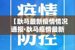 【31省份新增本土确诊30例江苏18例·31省份新增本土确诊47例江苏26例】