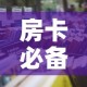 房卡必备教程“炸  金花房卡链接怎么买”房卡链接获取