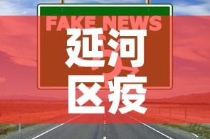 延河区疫情最新通报消息›延河百科