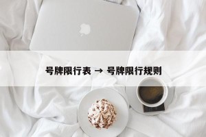 号牌限行表 → 号牌限行规则