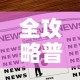 全攻略普及“哪里购买炸 金花链接房卡”房卡获取方式