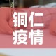 铜仁疫情第一天新增病例：铜仁新冠肺炎疫情