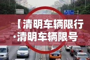 【清明车辆限行·清明车辆限号么】