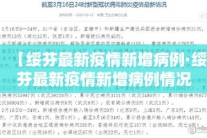 【绥芬最新疫情新增病例·绥芬最新疫情新增病例情况】
