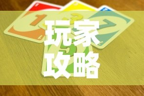 玩家攻略“微信金花群怎么买房卡”房卡链接获取