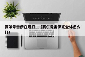 赛尔号雷伊在哪打—（赛尔号雷伊完全体怎么打）