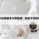 南昌今日新增多少例疫情：南昌今天的疫情通报