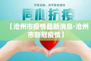 【沧州市疫情最新消息·沧州市新冠疫情】