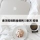 唐河疫情新增病例›唐河 疫情