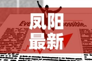 凤阳最新疫情管控政策—（凤阳官网疫情公布）