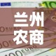 兰州农商银行股金价格低—（兰州农商银行股权价值）