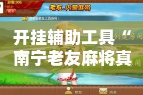 开挂辅助工具“南宁老友麻将真的可以开挂”分享用挂教程