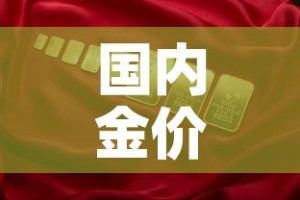 国内金价与品牌金价区别：国内金价和实时金价区别