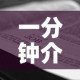 一分钟介绍使用“微信牛牛房卡充值”详细房卡使用教程