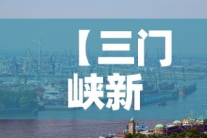 【三门峡新增肺炎最新疫情,三门峡新冠疫情最新消息2021】