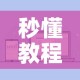 秒懂教程“微信金花群房卡哪里买”详细房卡怎么购买教程