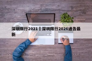 深圳限行2021›深圳限行2026通告最新