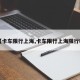 【卡车限行上海,卡车限行上海限行吗】