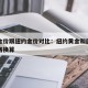 中国金价跟纽约金价对比：纽约黄金和国内黄金价格换算