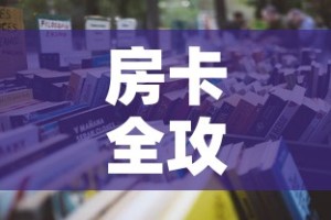 房卡全攻略“微信炸 金花房卡模式在哪买”详细房卡怎么购买教程