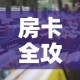房卡全攻略“微信炸 金花房卡模式在哪买”详细房卡怎么购买教程