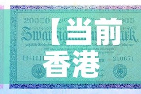 【当前香港的金价是多少钱,现在香港金价多少一克人民币】