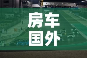房车国外限行 → 房车国外限行规定