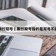 双数限行双号›限行双号指的是双号不能走吗
